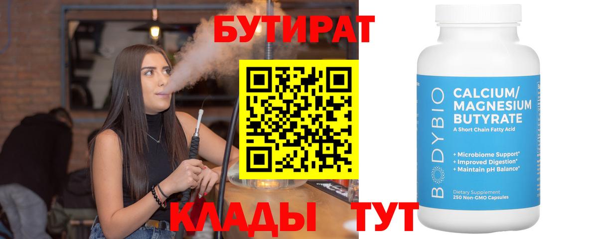 Бутират 1.4BDO  Прокопьевск 