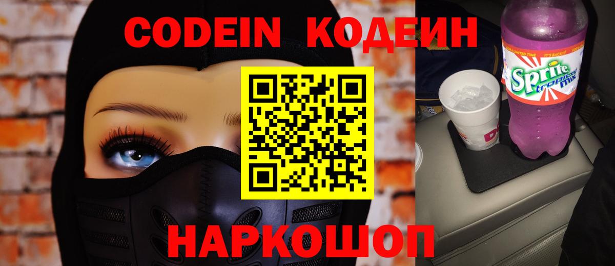 Codein напиток Lean (лин) Прокопьевск